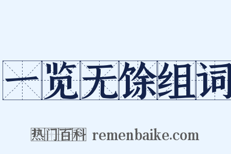 一览无馀组词是什么意思的图片